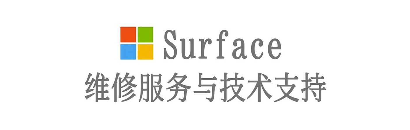 沂南surface产品维修服务中心